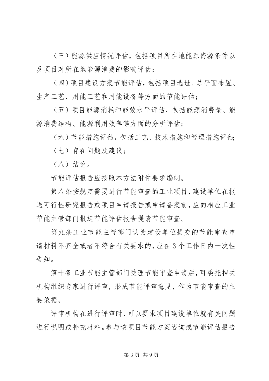 2023年XX省经信委《工业固资产投资项目节能评估和审查管理办法》.docx_第3页