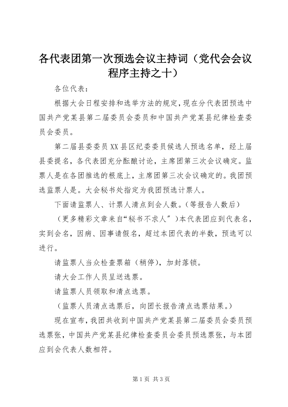 2023年各代表团第一次预选会议主持词.docx_第1页