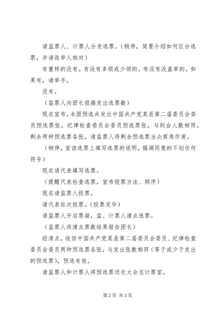 2023年各代表团第一次预选会议主持词.docx_第2页