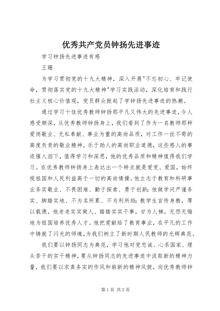 2023年优秀共产党员钟扬先进事迹.docx_第1页