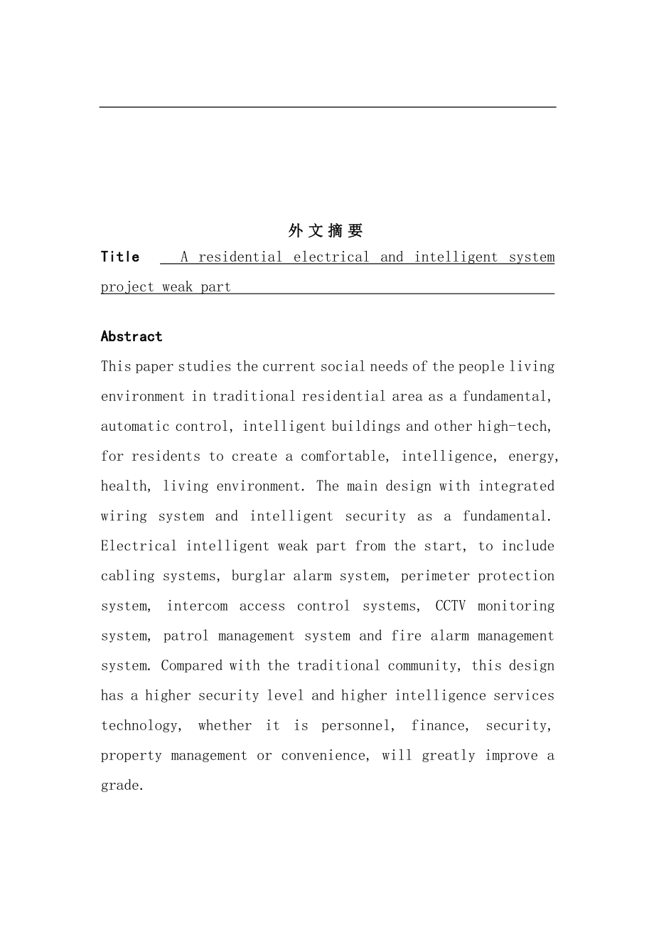 海鑫花园小区智能化系统设计和实现 计算机专业.doc_第2页