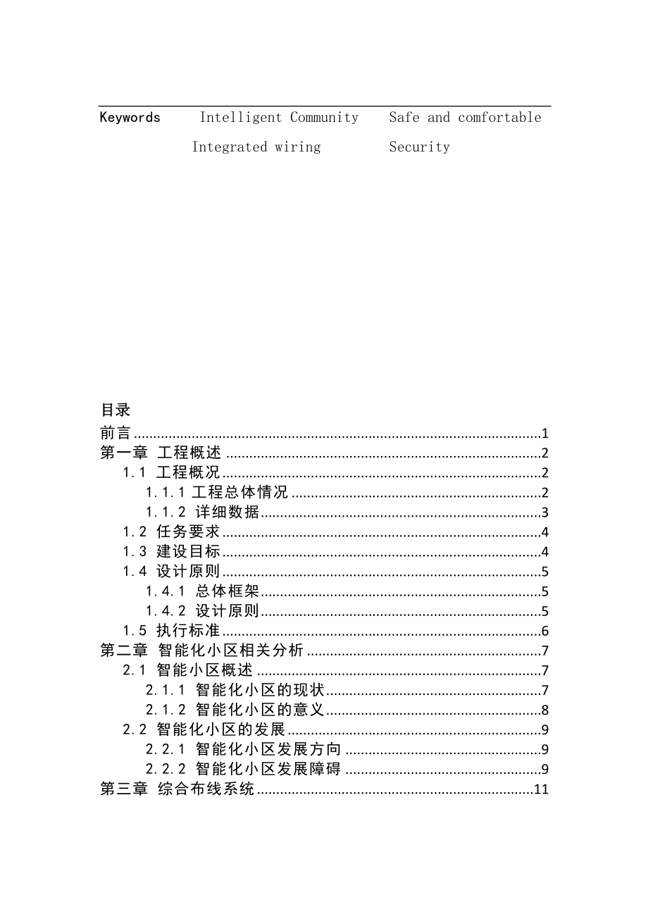 海鑫花园小区智能化系统设计和实现 计算机专业.doc_第3页