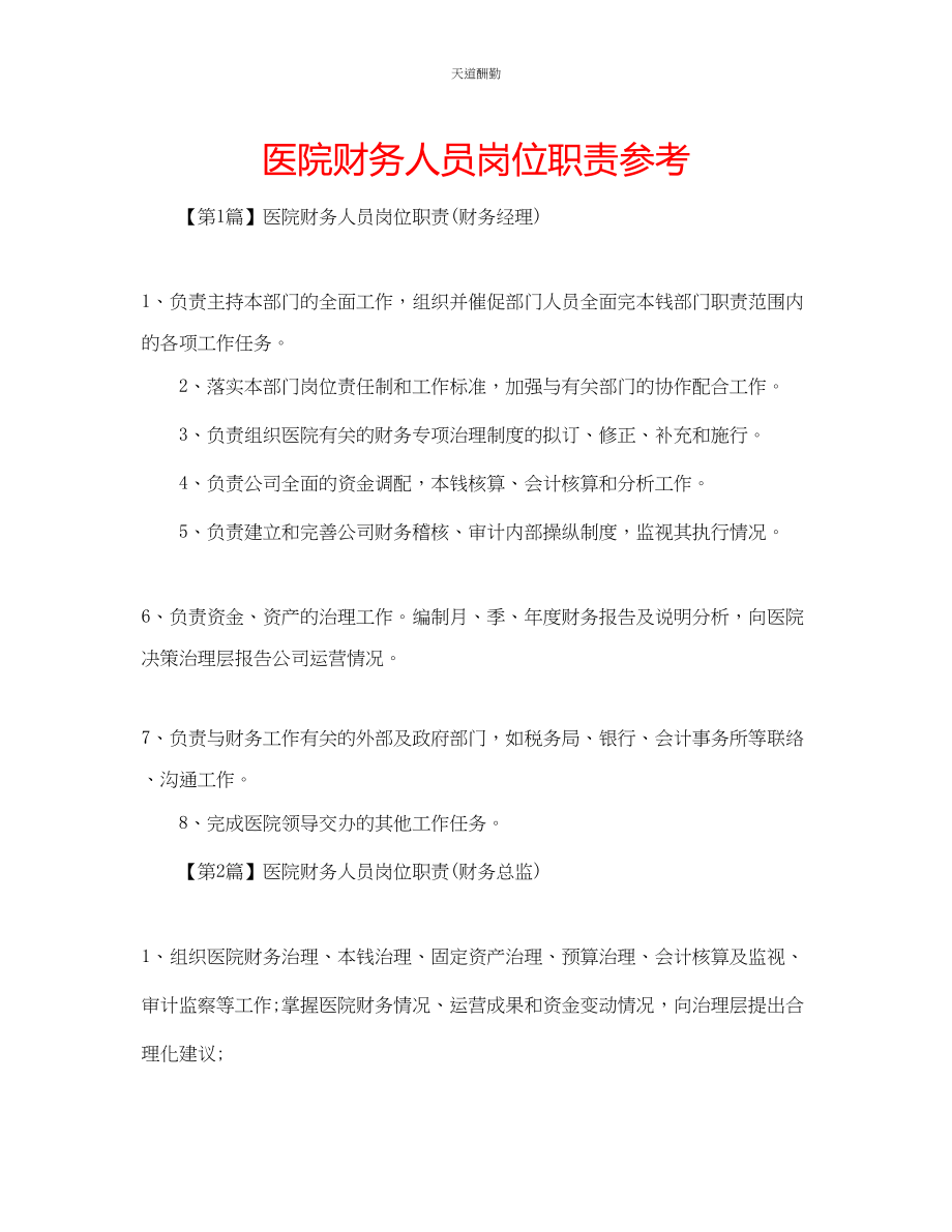 2023年医院财务人员岗位职责.docx_第1页