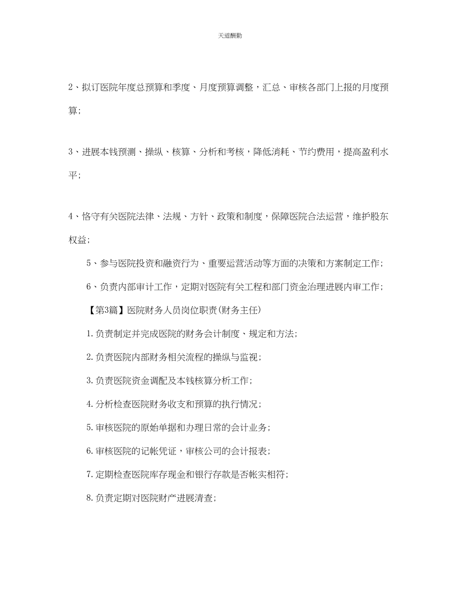 2023年医院财务人员岗位职责.docx_第2页