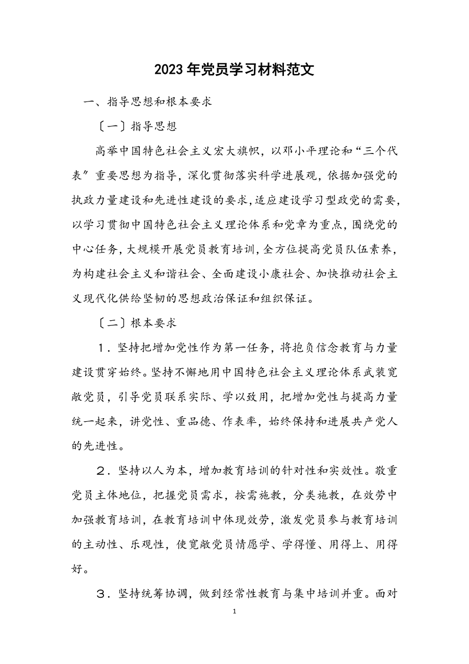 2023年党员学习材料.docx_第1页