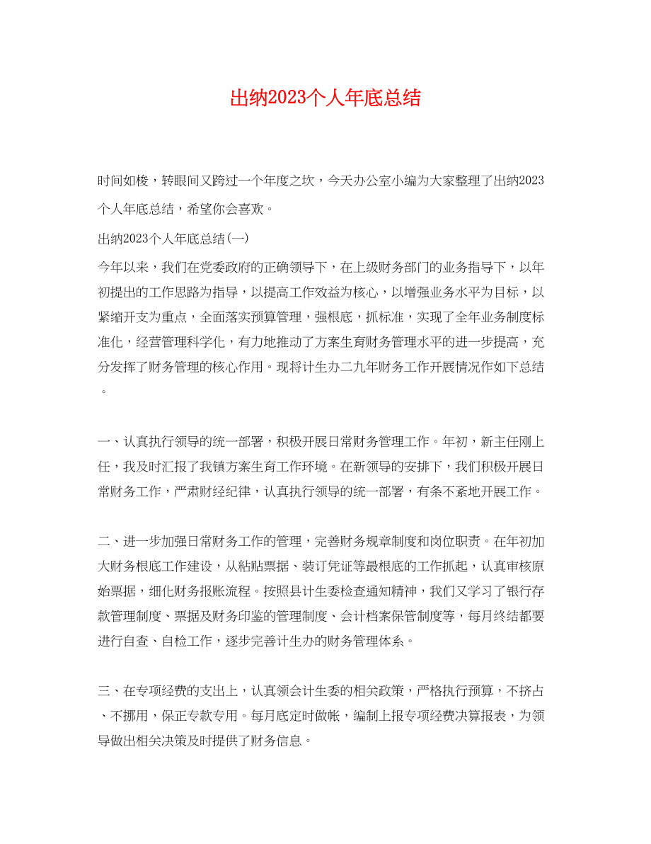 2023年出纳个人底总结.docx_第1页