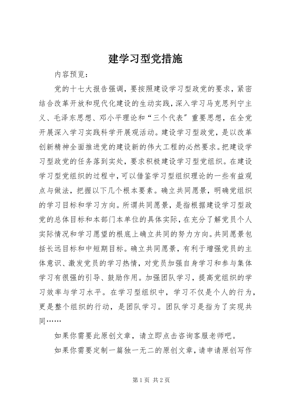 2023年建学习型党措施.docx_第1页