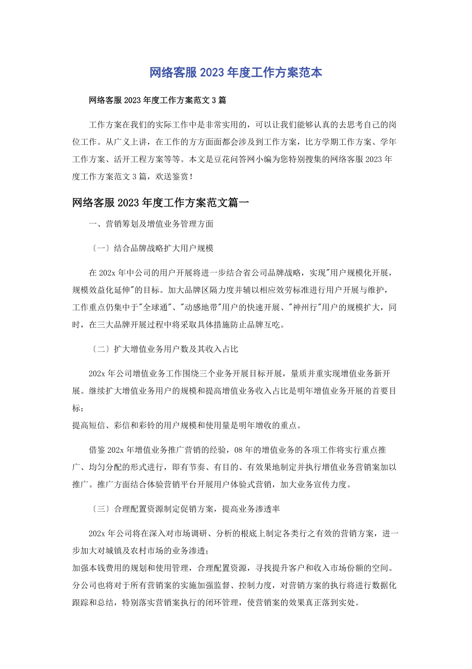 2023年网络客服度工作计划范本2.docx_第1页