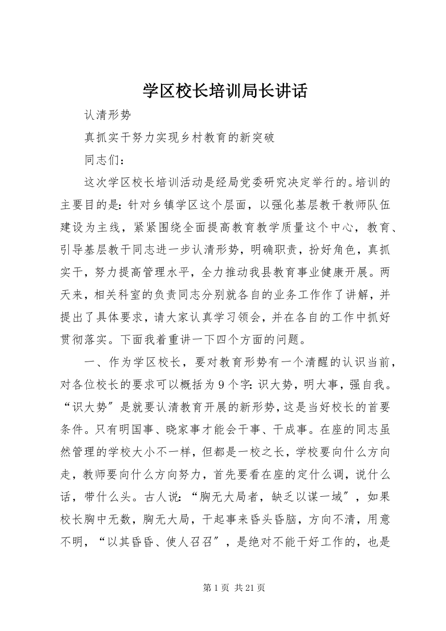 2023年学区校长培训局长致辞.docx_第1页