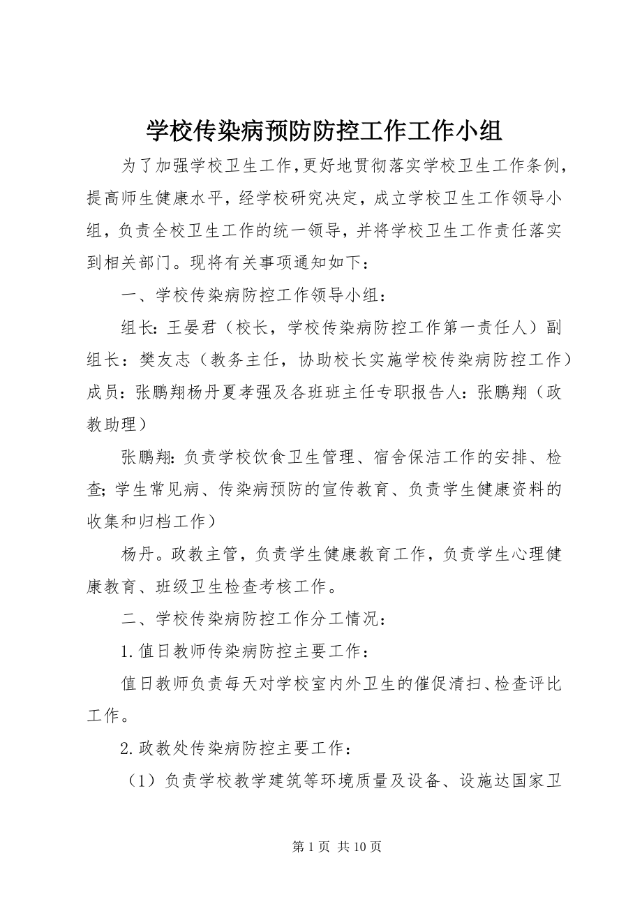 2023年学校传染病预防防控工作工作小组.docx_第1页