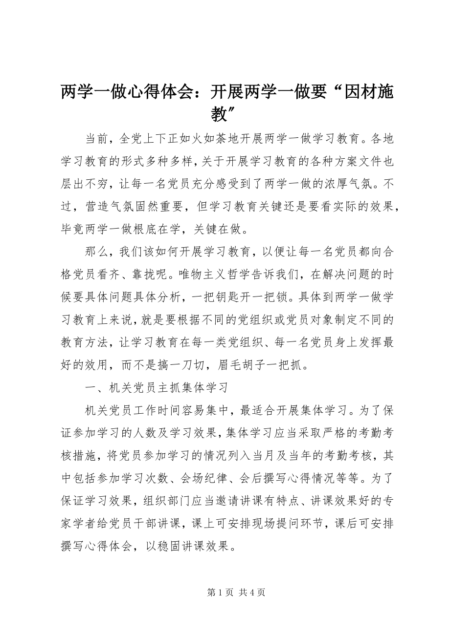 2023年两学一做心得体会开展两学一做要“因材施教”.docx_第1页