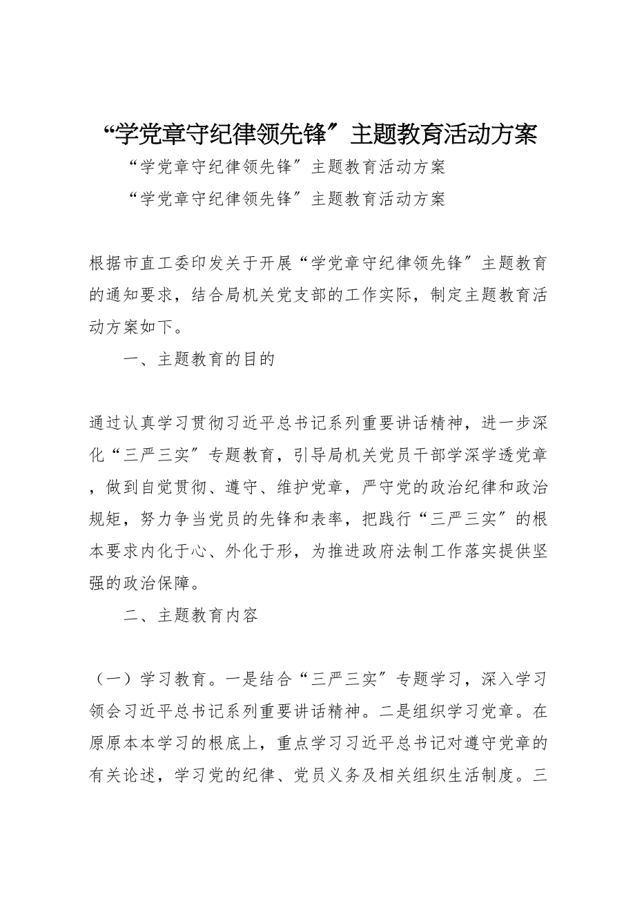 2023年学党章守纪律当先锋主题教育活动方案.doc_第1页