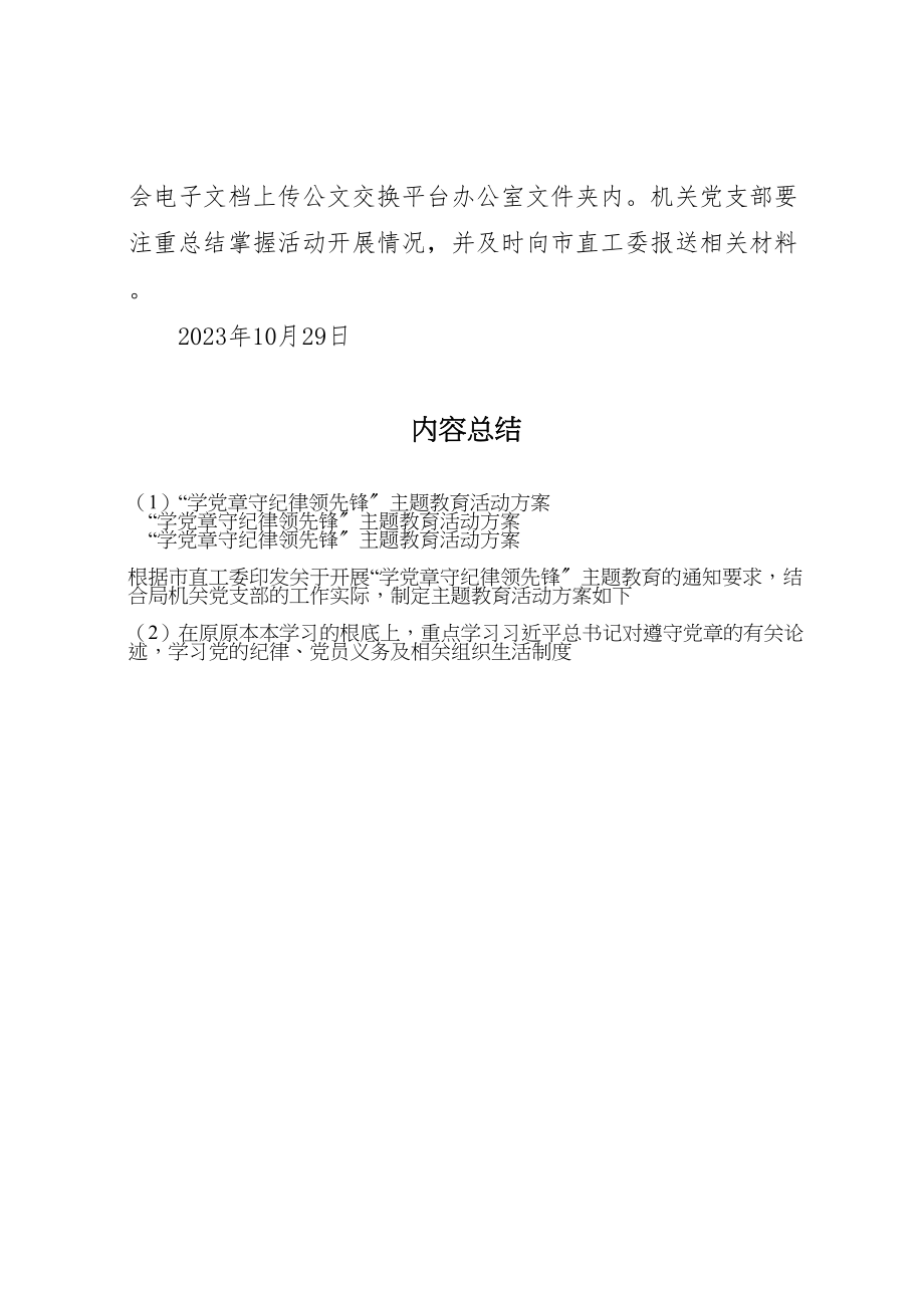 2023年学党章守纪律当先锋主题教育活动方案.doc_第3页