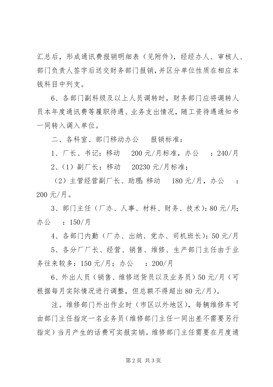 2023年《通讯费用管理制度》新编.docx_第2页