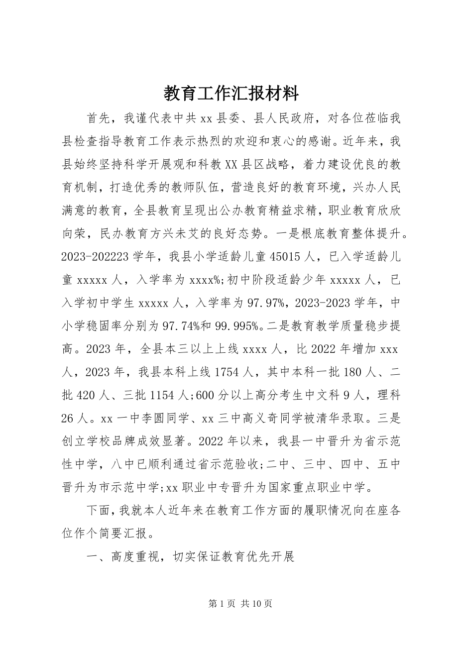 2023年教育工作汇报材料.docx_第1页