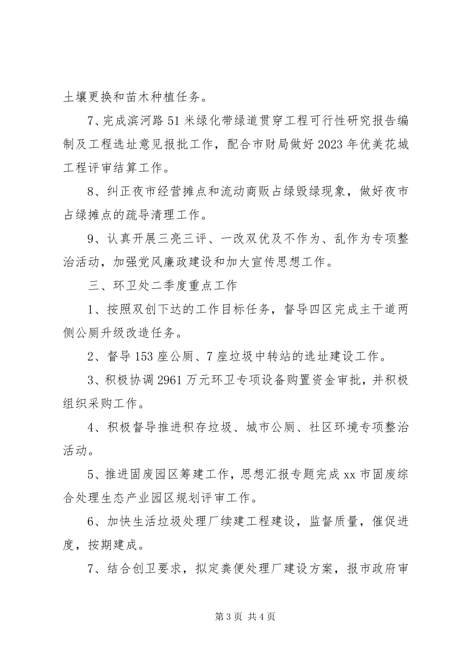 2023年xx市城市管理局第二季度重点工作计划.docx_第3页