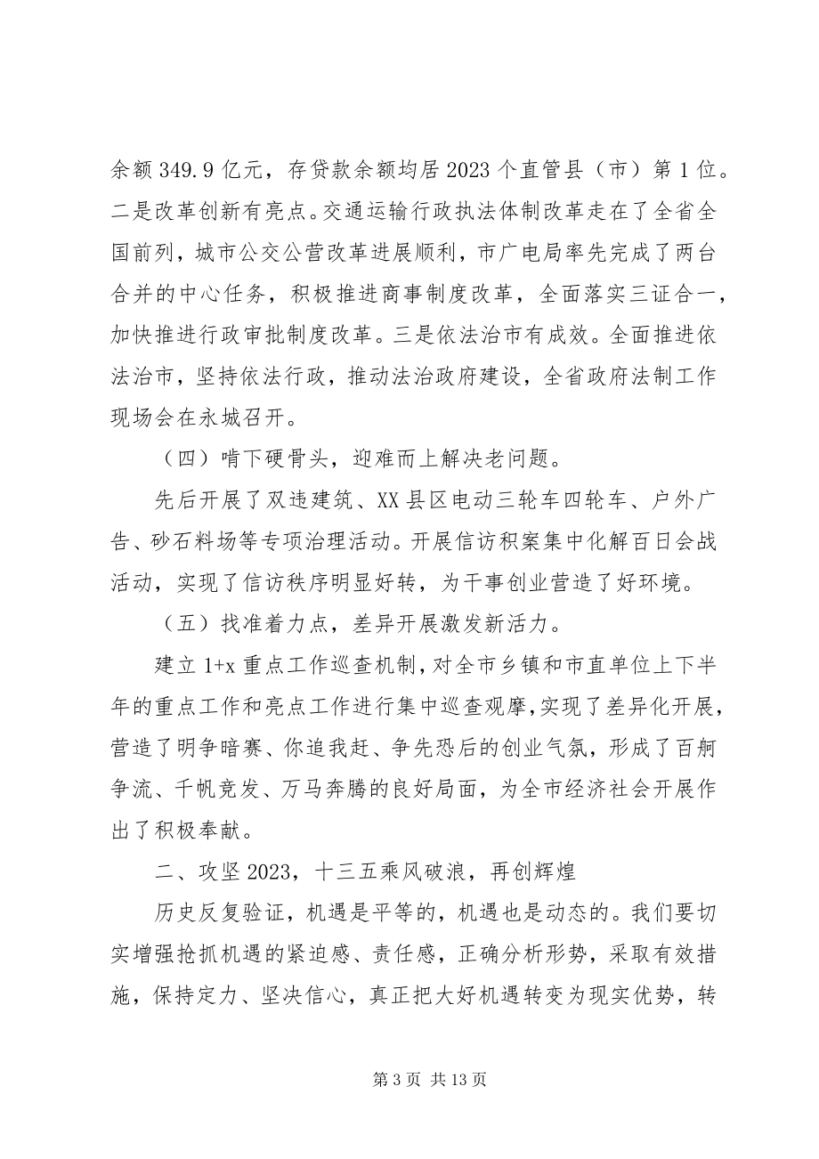 2023年市委书记三级干部会议致辞2.docx_第3页