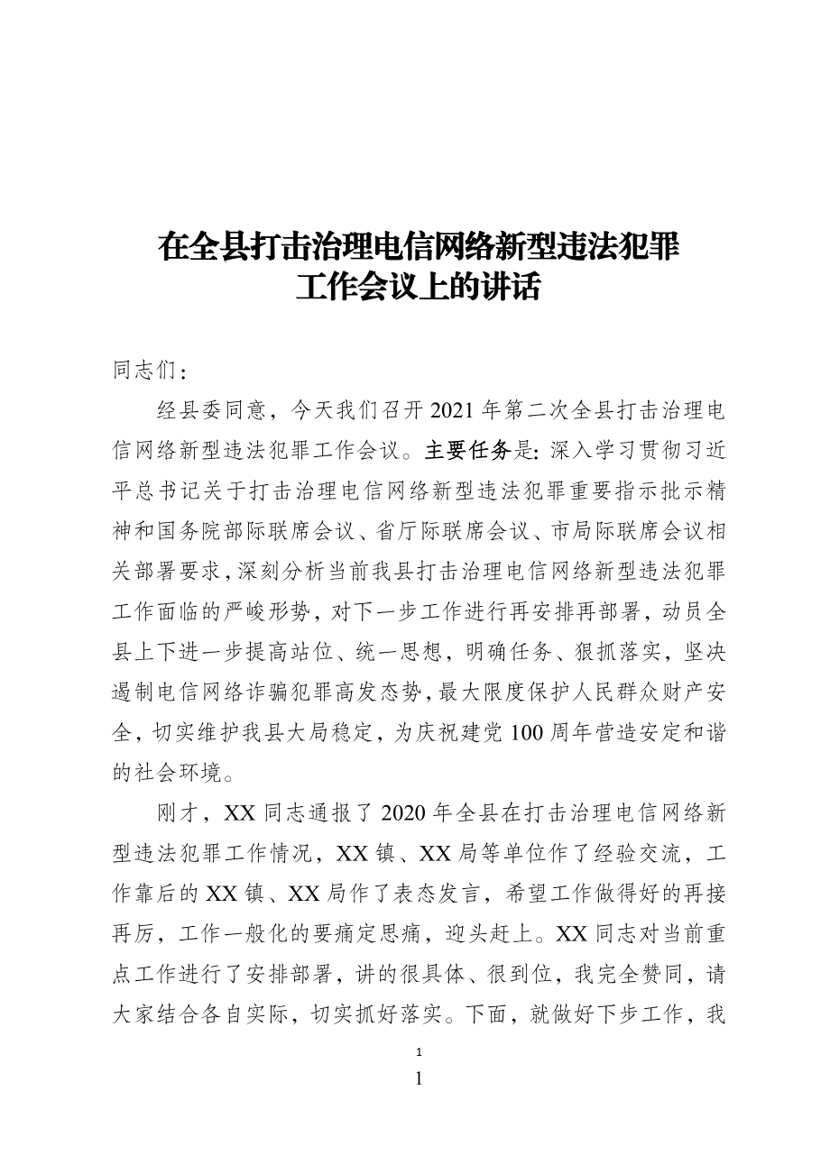 在全县打击治理电信网络新型违法犯罪工作会议上的讲话.docx_第1页