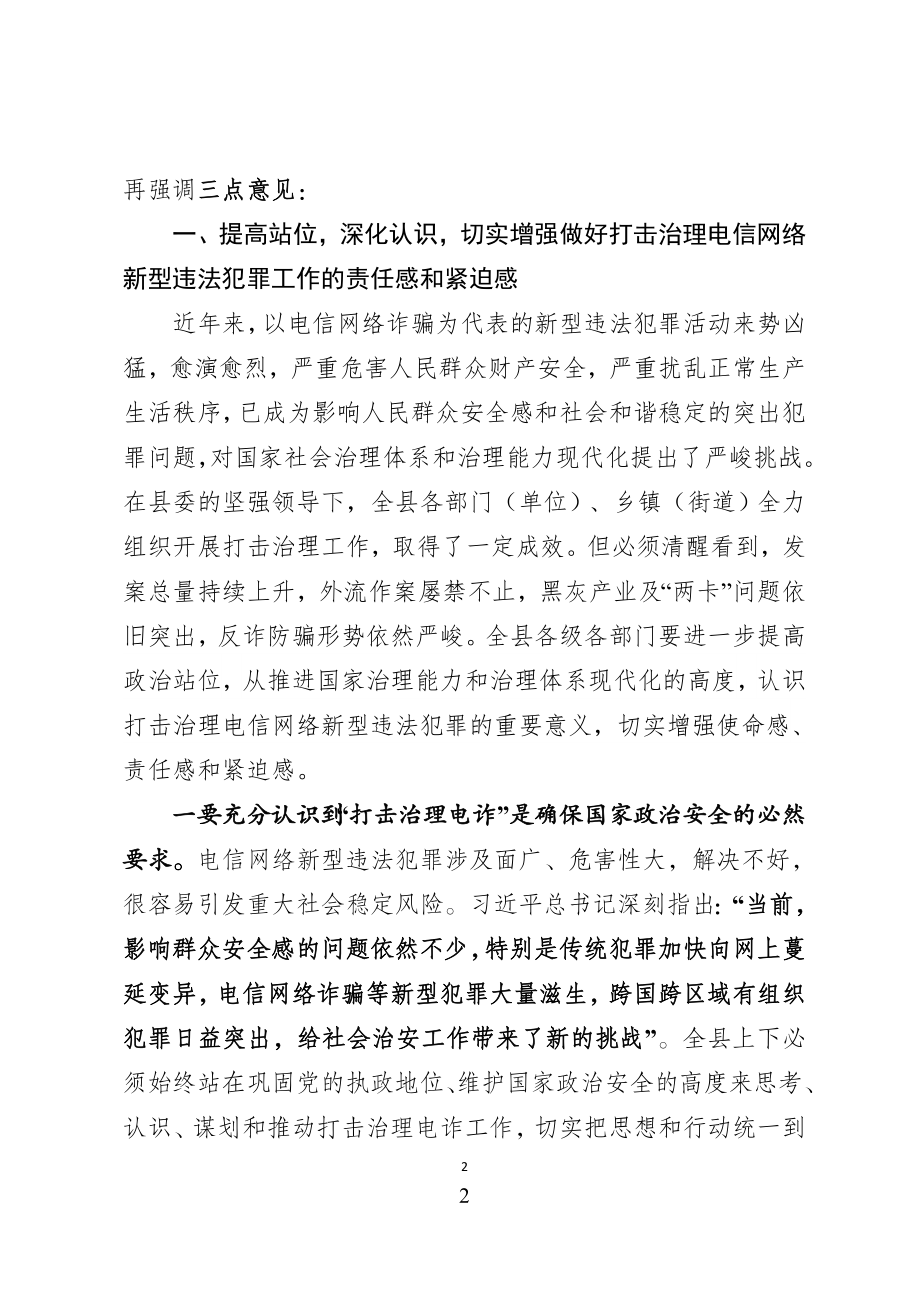 在全县打击治理电信网络新型违法犯罪工作会议上的讲话.docx_第2页