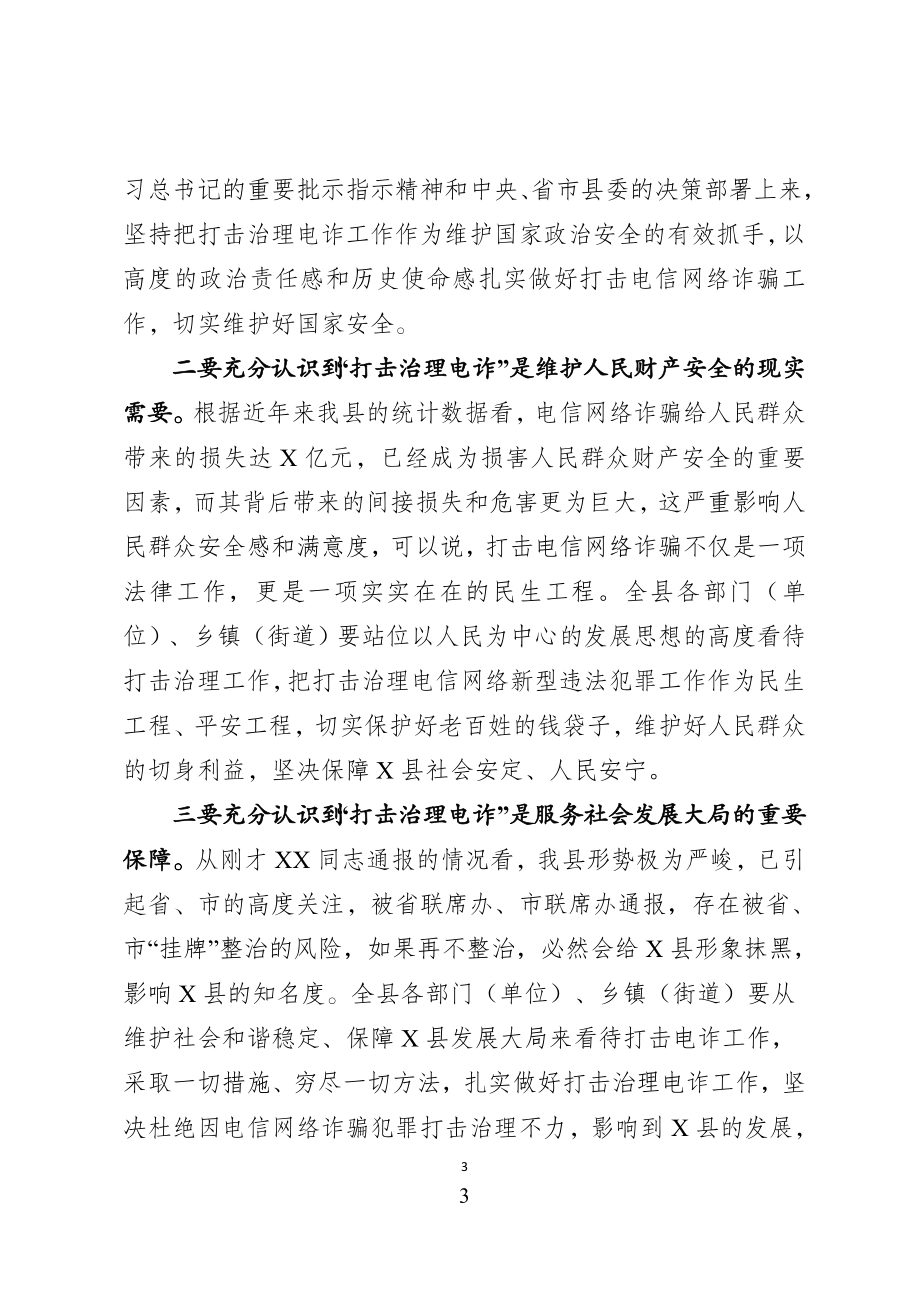 在全县打击治理电信网络新型违法犯罪工作会议上的讲话.docx_第3页