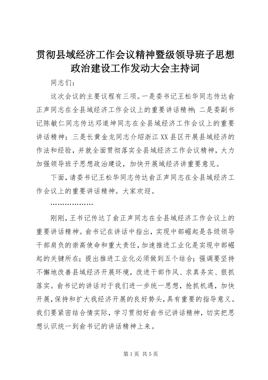 2023年贯彻县域经济工作会议精神暨级领导班子思想政治建设工作动员大会主持词.docx_第1页