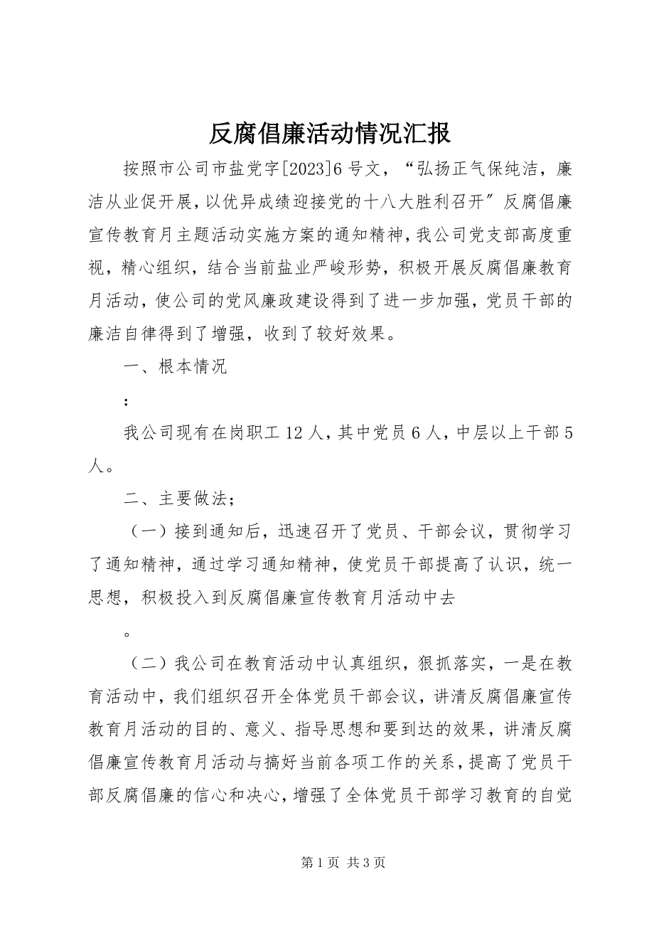 2023年反腐倡廉活动情况汇报.docx_第1页