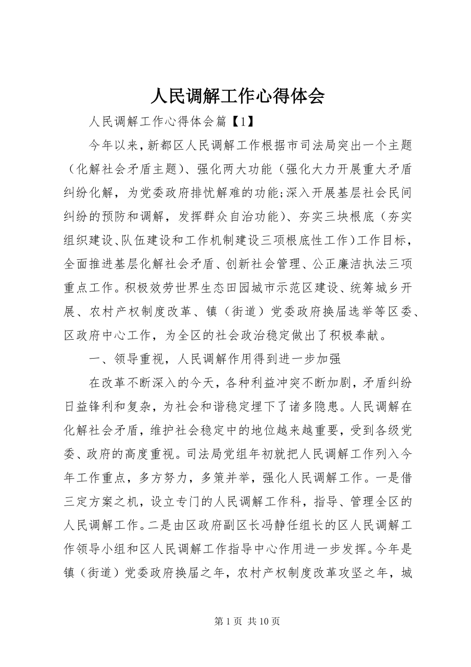 2023年人民调解工作心得体会.docx_第1页