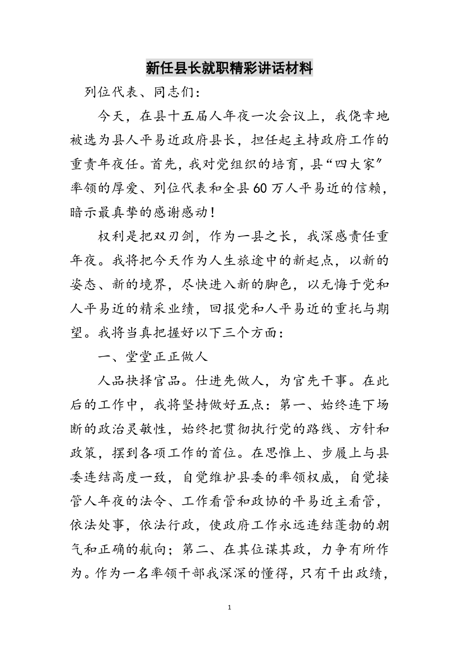 2023年新任县长就职精彩讲话材料范文.doc_第1页