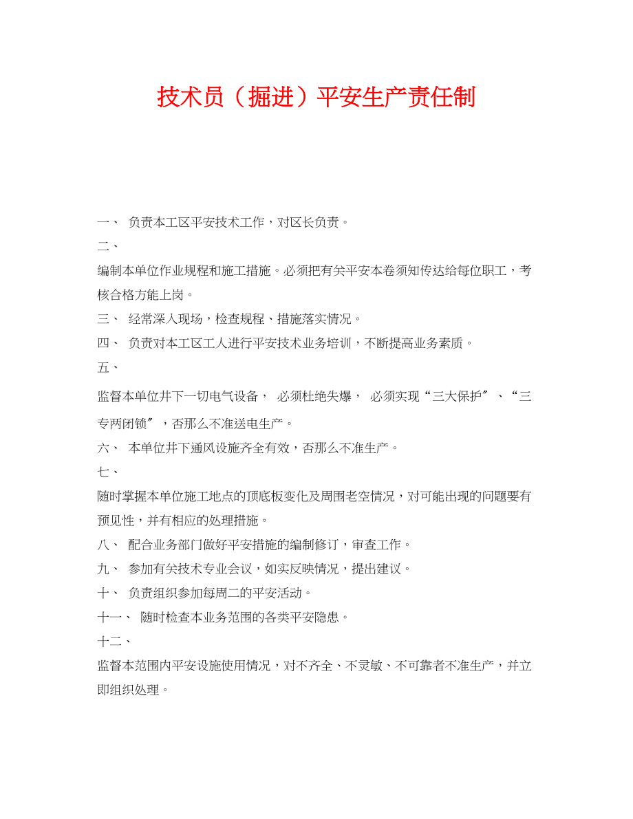 2023年《安全管理制度》之技术员掘进安全生产责任制.docx_第1页