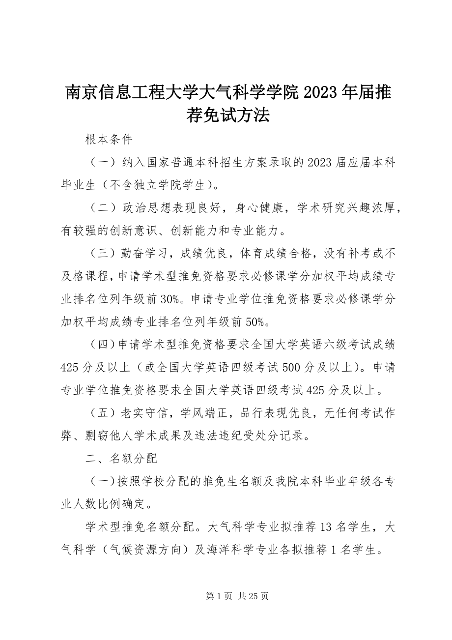 2023年南京信息工程大学大气科学学院届推荐免试办法.docx_第1页