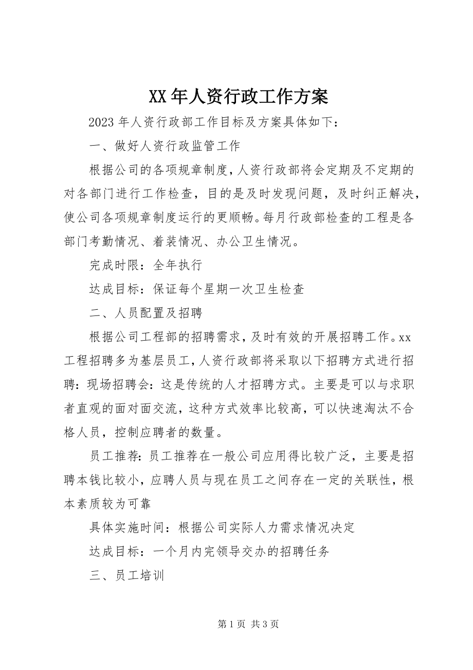 2023年人资行政工作计划.docx_第1页