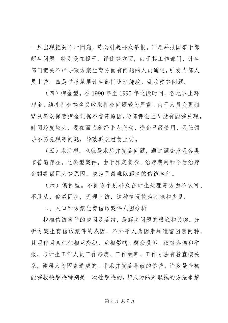 2023年怎样抓好计划生育信访工作的调研.docx_第2页