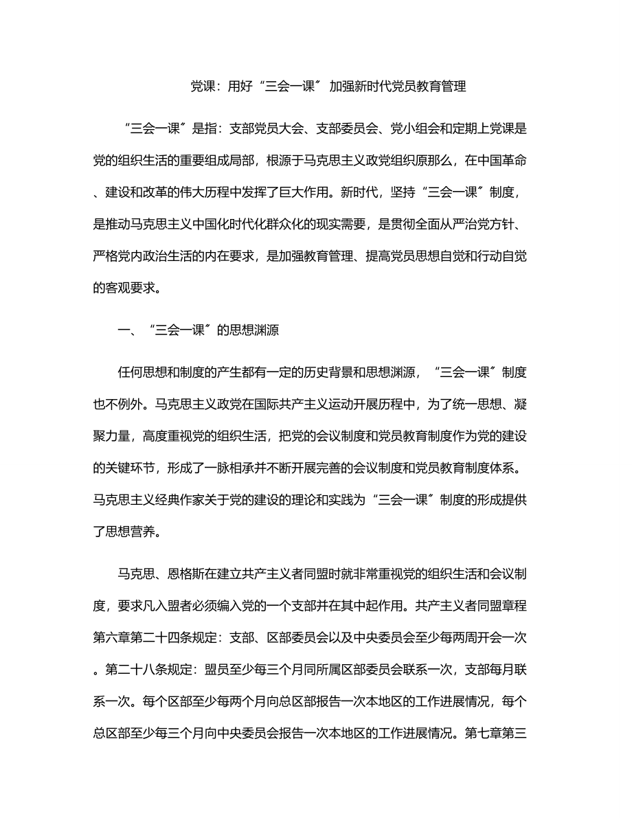 2023年党课：用好“三会一课” 加强新时代党员教育管理.docx_第1页