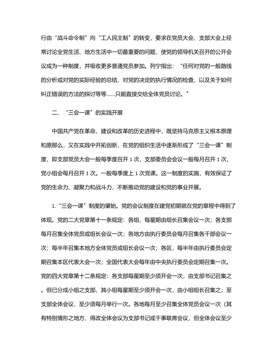 2023年党课：用好“三会一课” 加强新时代党员教育管理.docx_第3页