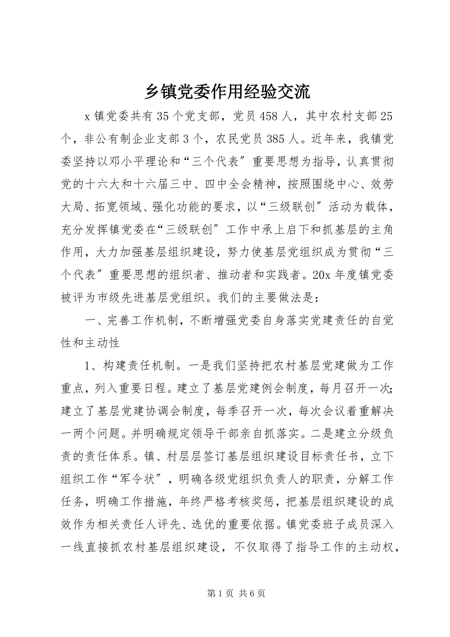 2023年乡镇党委作用经验交流.docx_第1页