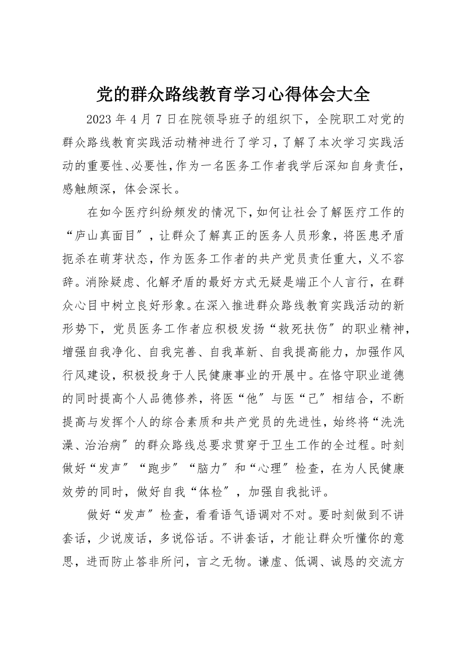 2023年党的群众路线教育学习心得体会大全.docx_第1页