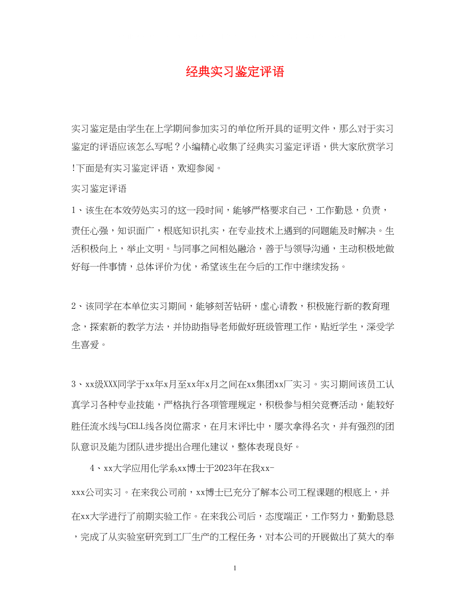 2023年经典实习鉴定评语.docx_第1页