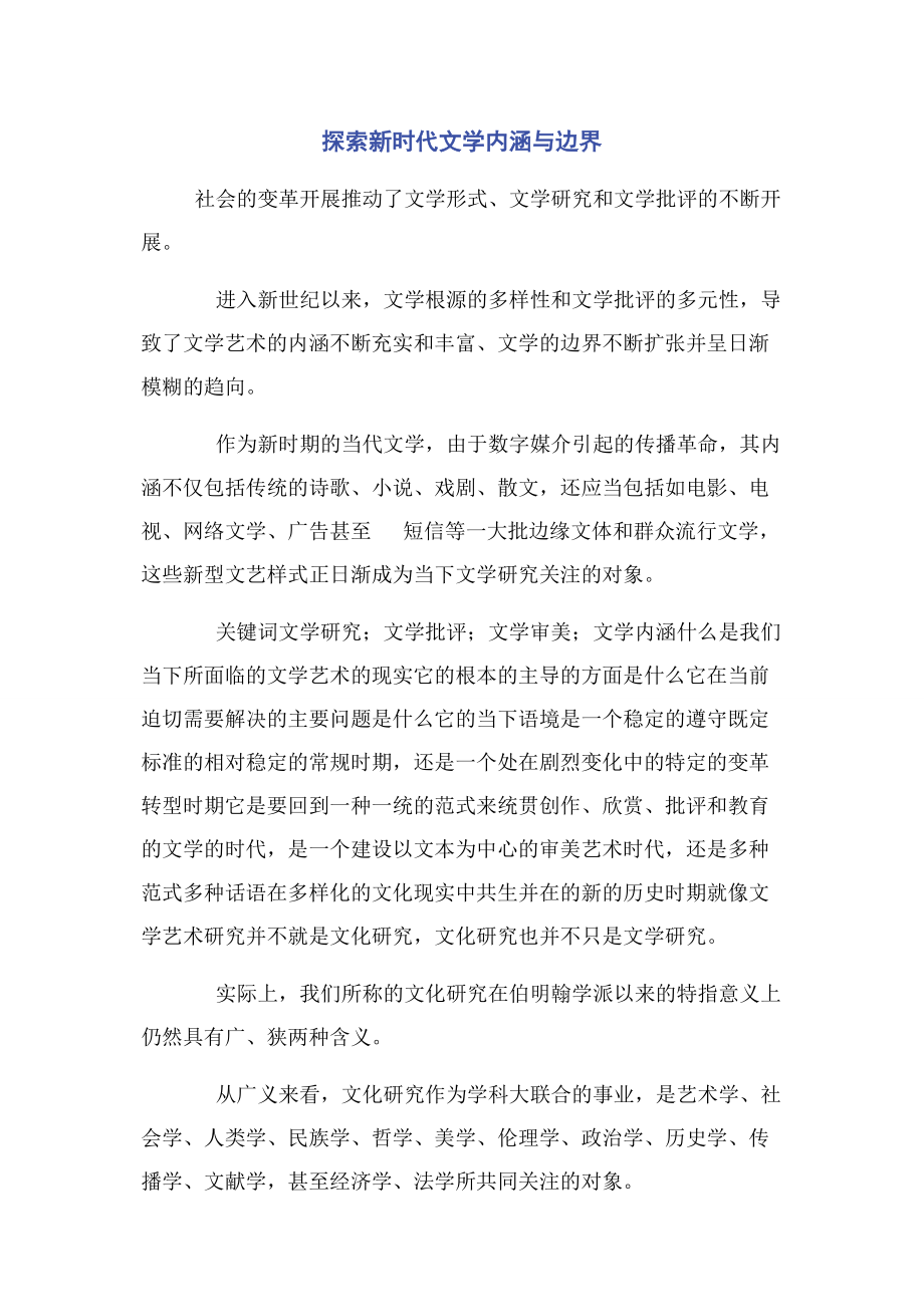 2023年探索新时代文学内涵与边界.docx_第1页