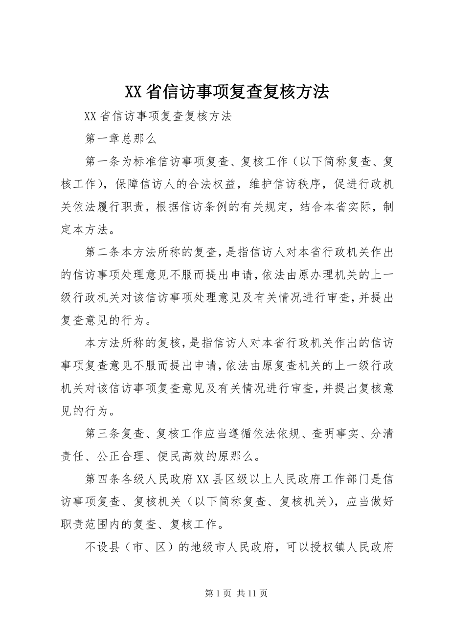 2023年XX省信访事项复查复核办法.docx_第1页