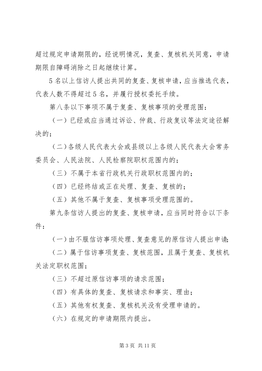 2023年XX省信访事项复查复核办法.docx_第3页