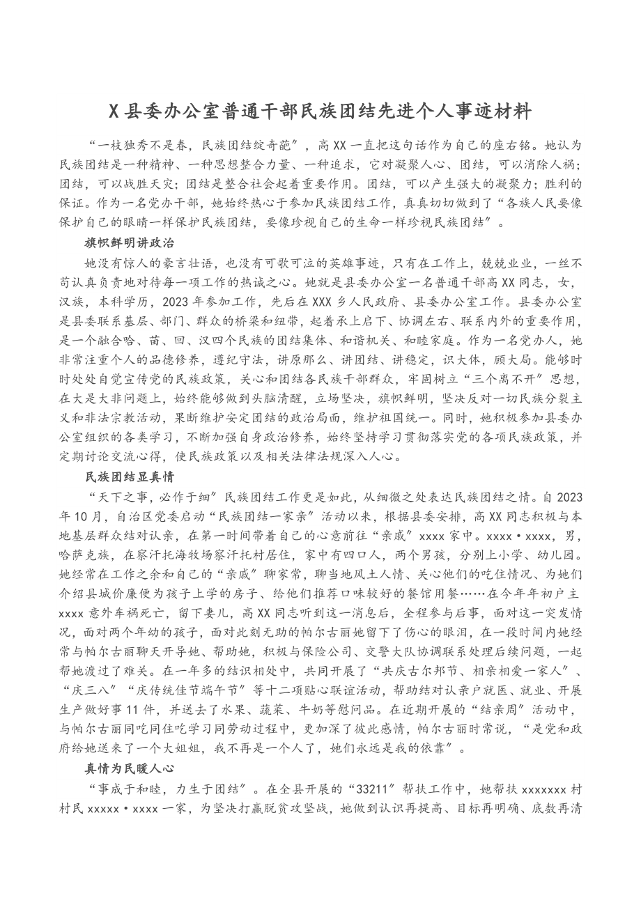 2023年X县委办公室普通干部民族团结先进个人事迹材料.docx_第1页