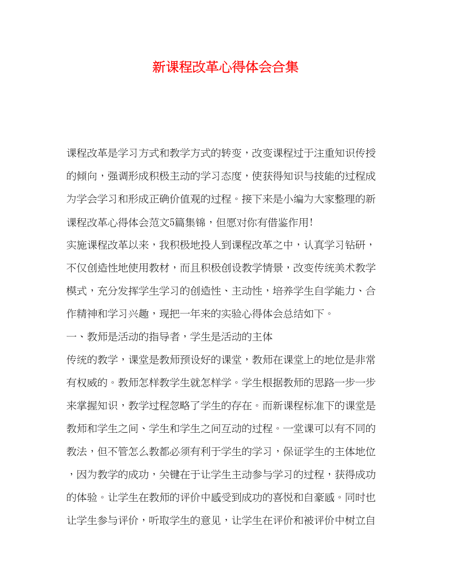 2023年新课程改革心得体会合集.docx_第1页