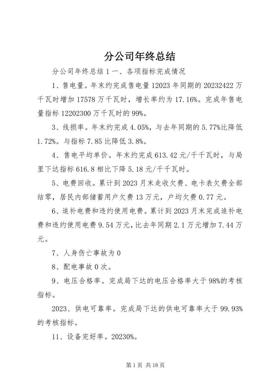 2023年分公司年终总结.docx_第1页