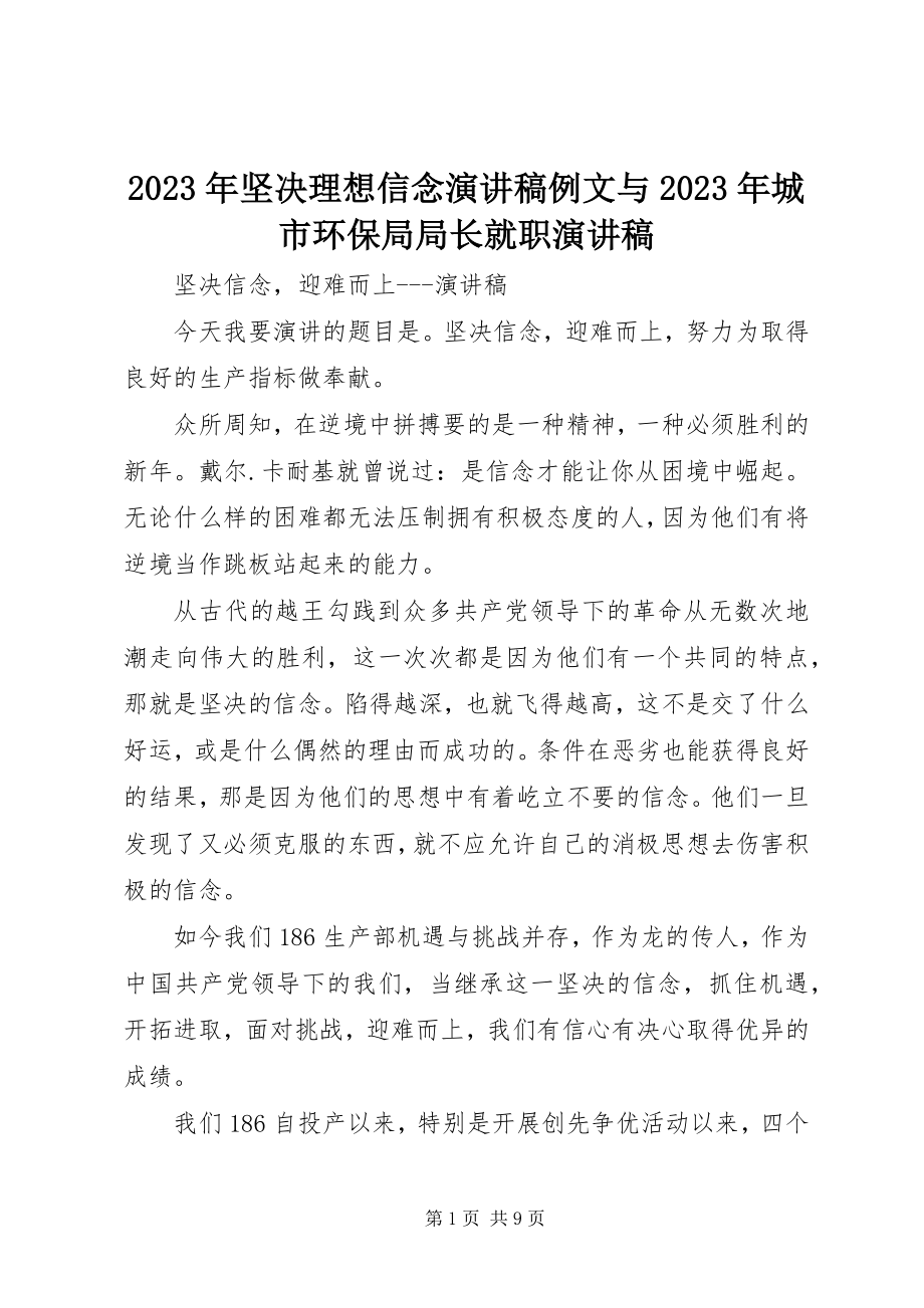 2023年坚定理想信念演讲稿例文与城市环保局局长就职演讲稿.docx_第1页