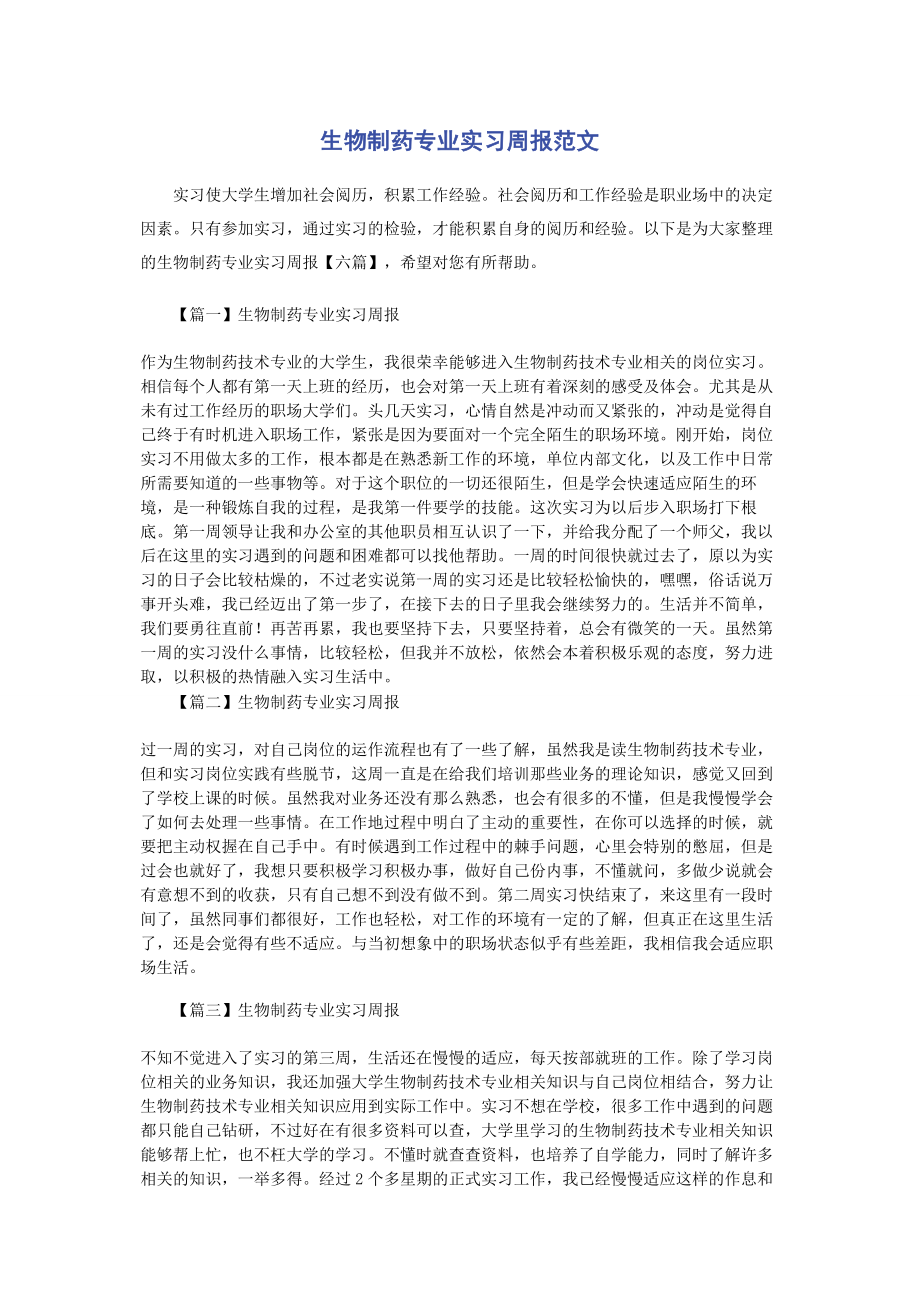 2023年生物制药专业实习周报.docx_第1页