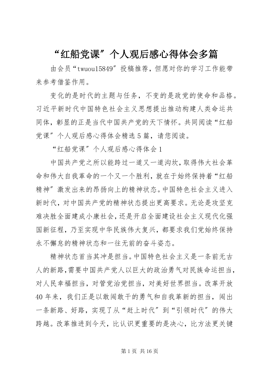 2023年“红船党课”个人观后感心得体会多篇新编.docx_第1页