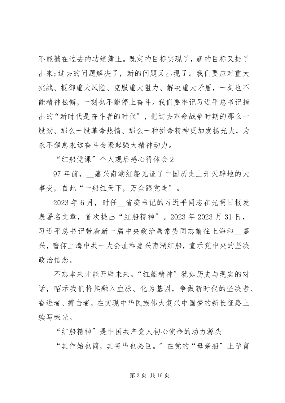 2023年“红船党课”个人观后感心得体会多篇新编.docx_第3页