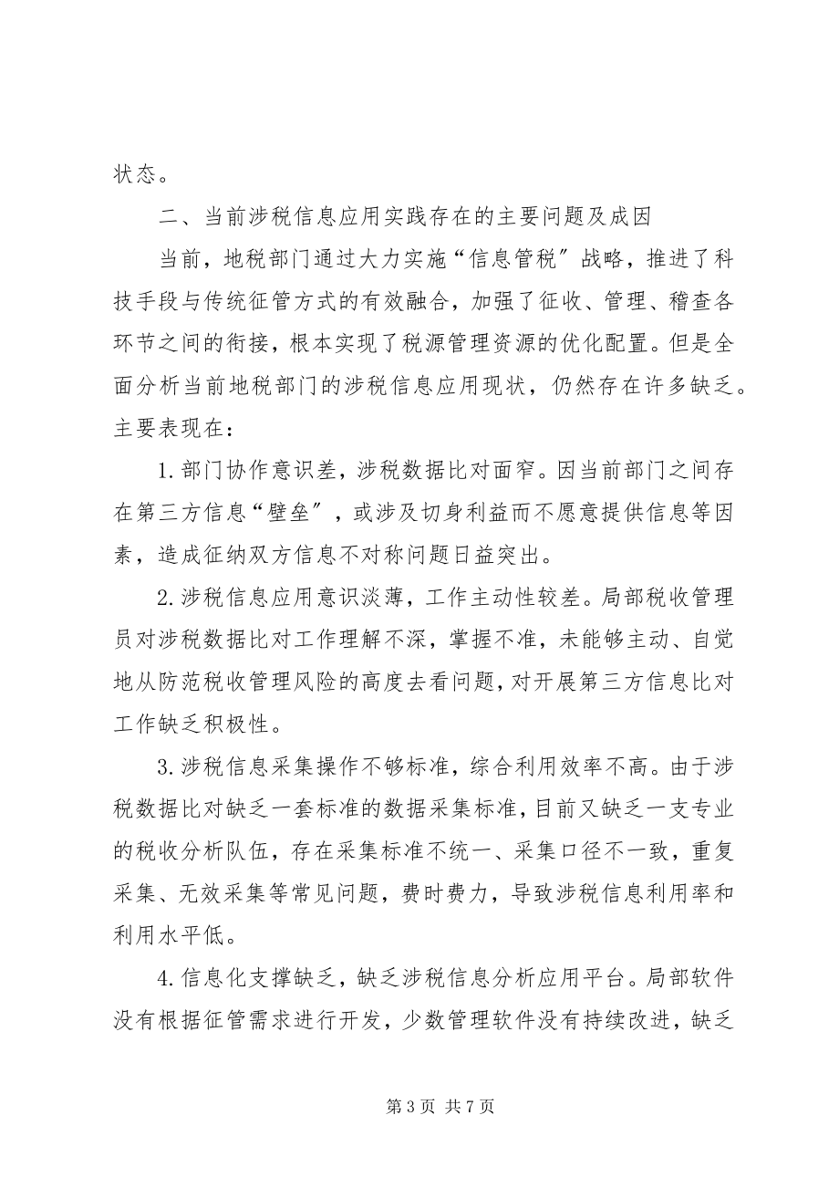 2023年加强涉税信息应用的思考.docx_第3页