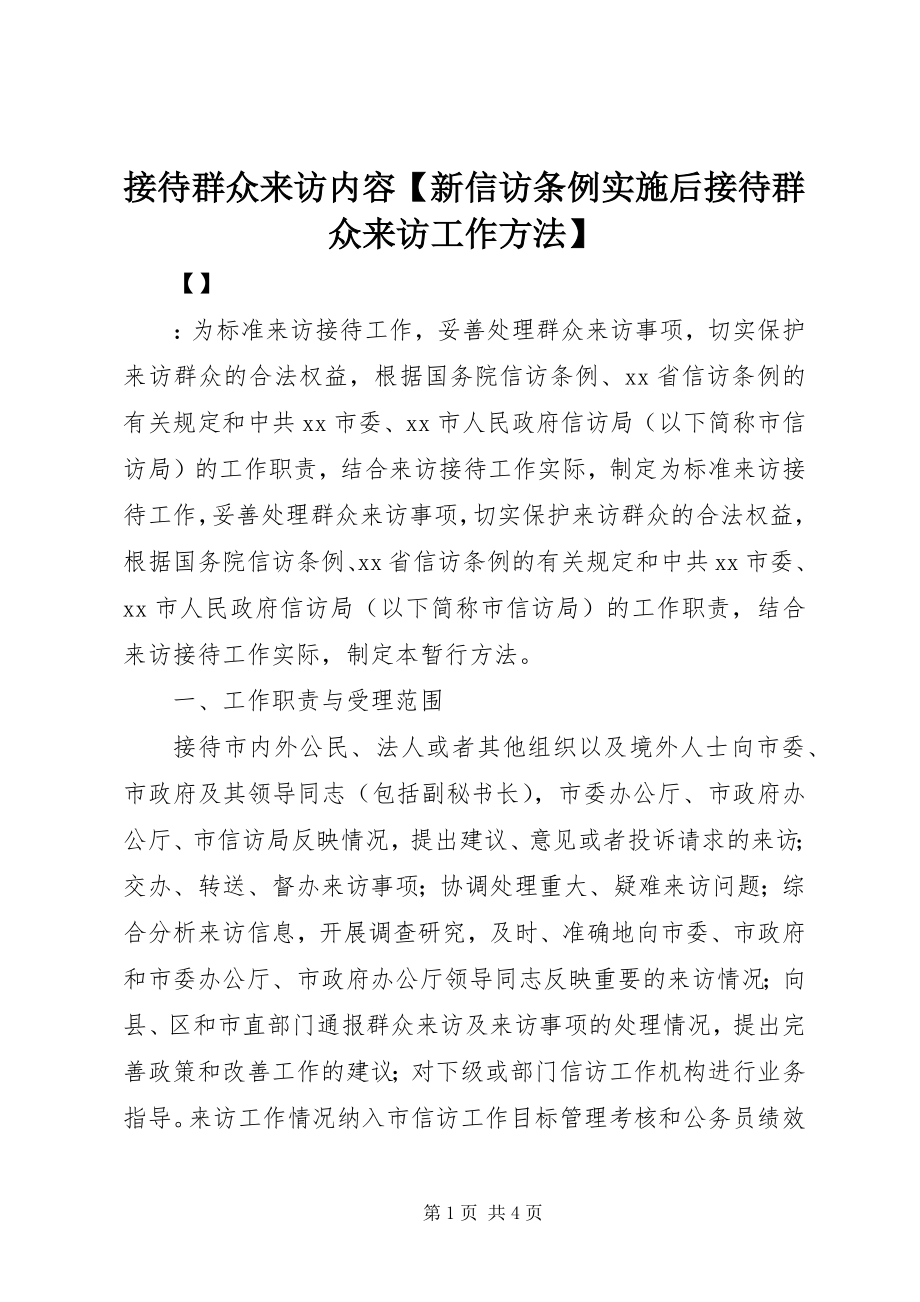 2023年接待群众来访内容【新《信访条例》实施后接待群众来访工作办法】.docx_第1页