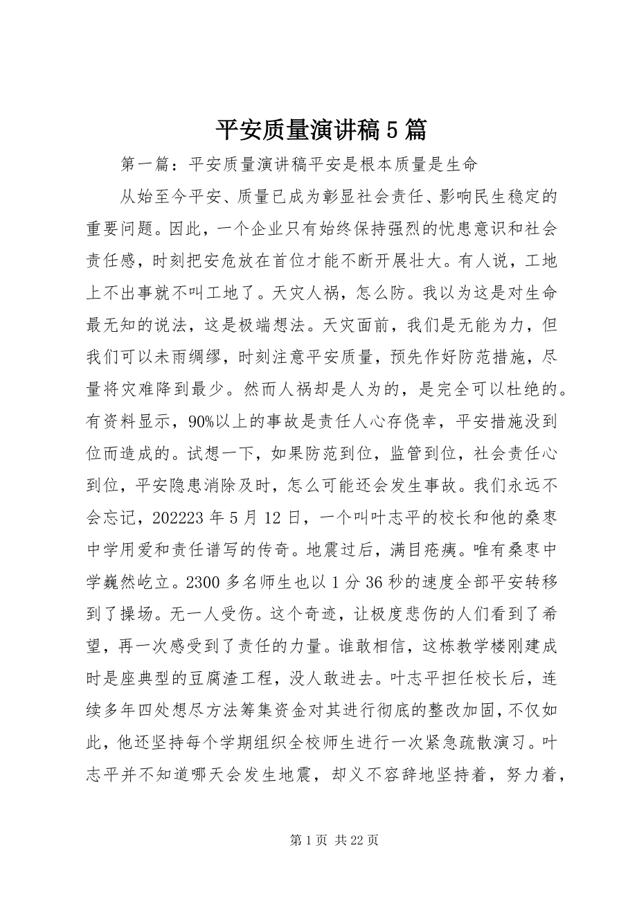 2023年安全质量演讲稿5篇新编.docx_第1页